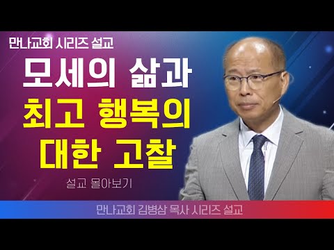 | 김병삼목사_만나교회 | 모세의 삶과 최고 행복의 대한 고찰 | 생명의 말씀 시리즈 |