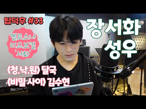 성우판 절친 노트?! 대원방송의 잘 생기고 노래도 잘 하는 성우 장서화, 탑덕후 #33
