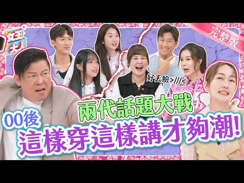 兩代流行話題大戰爭！00後超狂星二代 VS 星爸星媽瘋狂吐槽！你能搞懂現在小孩的流行嗎？｜《女王大人蘿琳亞塑身衣》1-07／20231121