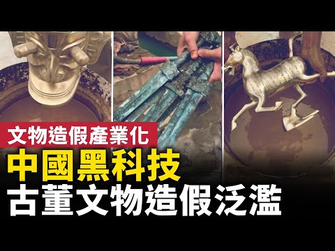 China's cutting-edge technology! Rampant counterfeiting of antiques and cultural relics! The coun...