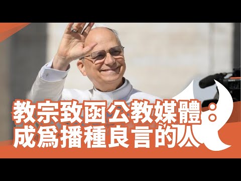 教宗致函公教媒體:成為播種良言的人