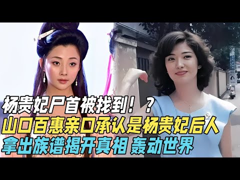 杨贵妃尸首被找到！？千年后山口百惠亲口承认，自称杨贵妃后人，拿出族谱揭开真相，轰动世界【奇谈】