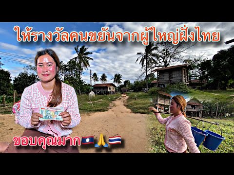 สาวดี ไม่คิดว่าวันนี้จะมีผู้ใหญ่ใจดีีจากฝั่งไทยฝากเงินให้ ￼9 ธันวาคม 2568