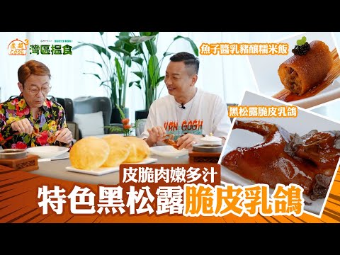 中國人壽(海外)智裕世代計劃呈獻:煮題Cook 3 灣區搵食 |EP2PT1| 皮脆肉嫩多汁 特色黑松露脆皮乳鴿 | 煮題COOK |大灣區 |食譜| Ricky | Jacky | HOYTV