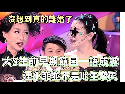 【奇葩說2】大 S 早期綜藝一語成謔！直言汪小菲不是此生摯愛，離婚內幕在這時已經浮出水面，顛覆全網認知！ #娛樂 #爆料 #大S