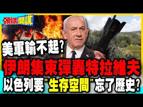 伊朗以戰止戰!集束彈轟特拉維夫 | 以色列要"生存空間"忘了歷史教訓?【頭條開講】完整版 @中天電視CtiTv