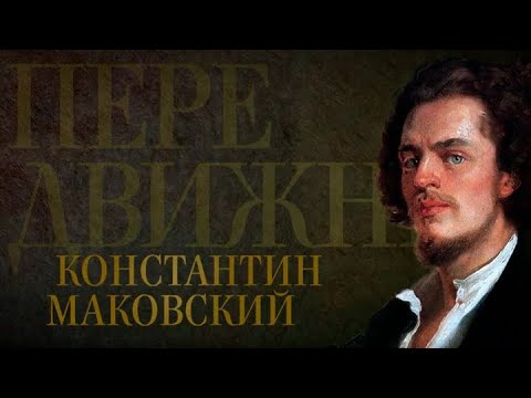 Константин Маковский // Передвижники @SMOTRIM_KULTURA