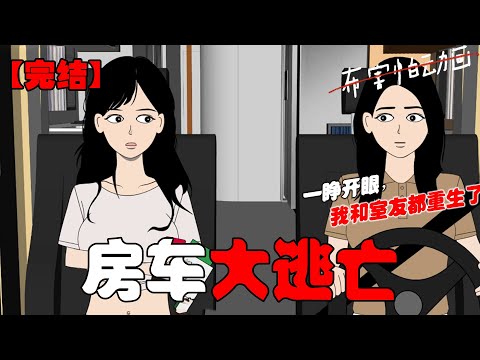 暑假跟室友特种兵旅游，却遭遇末世，丧尸围城。和室友一起被困酒店，没有物资，孤立无援。最后出门寻找食物时被丧尸围堵，死于非命。一睁开眼，我和室友都重生了。#恐怖动画 #完整版 #恐怖故事 #布害怕动画