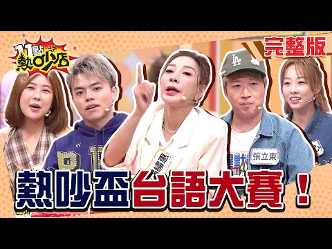 薑還是老的辣 楊繡惠肯定台語最溜?張立東連老前輩都敢嗆!熱吵盃台語大賽來啦!#11點熱吵店20251106(完整版)│#楊繡惠 #張立東 #夏語心 #木星 #海產 #許芸萱 #阿KEN #唐綺陽