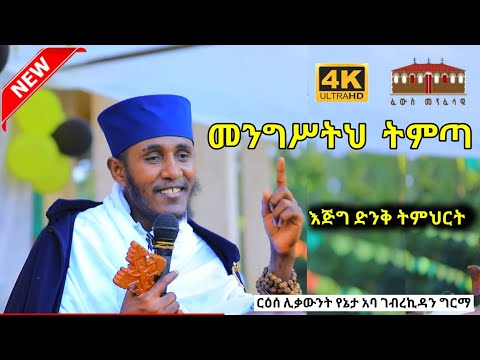 መንግሥትህ ትምጣ || እጅግ ድንቅ ስብከት ርእሰ ሊቃውንት የኔታ አባ ገብረኪዳን ግርማ || Aba Gebrekidan Girma New Sibket ርዕሰ ሊቃውንት