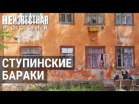Ступинские бараки: жизнь за 101-м километром | НЕИЗВЕСТНАЯ РОССИЯ
