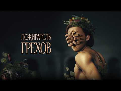 Что скрывает богатство? – Пожиратель грехов (Триллер)
