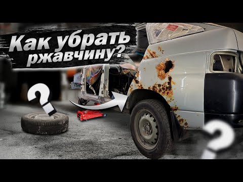КАК УБРАТЬ РЫЖИКИ И СКВОЗНУЮ КОРРОЗИЮ