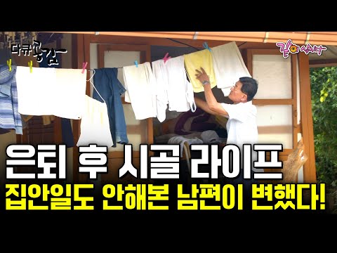 38년, 교장생활 그만두고 시골로 들어간 부부. 작은 고택 400평 땅. 집안일이라고 안해본 남편이 처음 시작한 것? [다큐공감] ㅣKBS 2019.02.07