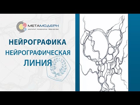 Нейрографика: линия и всё что нужно знать о методе Нейрографика