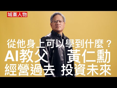 城寨人物 25/11/2024: 科大頒榮譽博士推銷科技大躍進高官狂抽水 錯失機會向世界級科技創新人物學習 黃仁勳在AI時代脫穎而出 既有華人的毅力￼ 也受美國自由文化影響 什麼才是真正KP l?