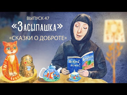 «Засыпашка». Сказки о доброте. Самые добрые сказки для детей. «Трям! Здравствуйте!»