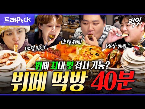 [픽잇] 왔다 무한 리필의 끝판왕. 뷔페에서 본전 뽑고 오는 먹잘러 40분 모음.zip MBC231216방송