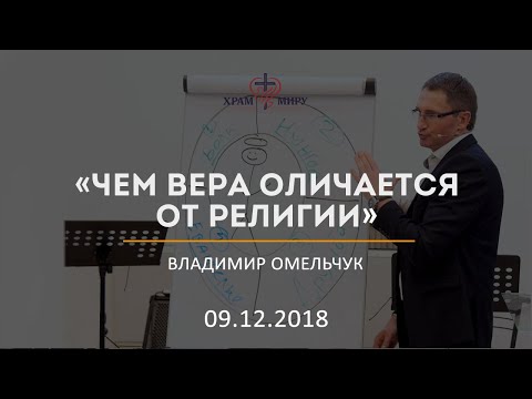 Чем вера оличается от религии / Владимир Омельчук / 09.12.2018