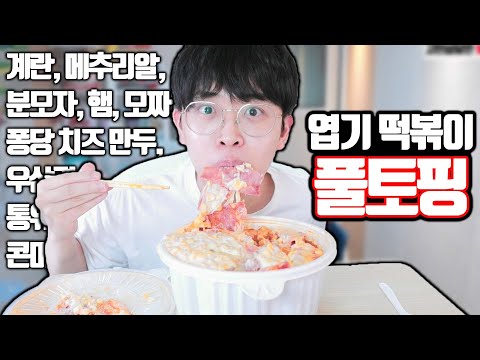 엽기 떡볶이 토핑 다 넣어서 먹어보기ㅋㅋㅋ