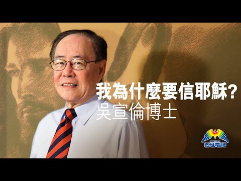 為何人要信耶穌？ 創世電視 屬靈教室：Dr Daniel Wu 吳宣倫博士主講 科學與信仰的對話 4K