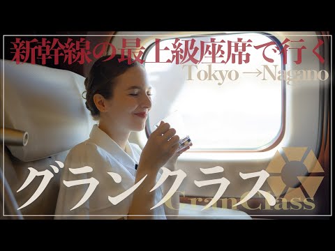 【鉄道大好き外国人】憧れだった新幹線の最高級座席「グランクラス」に乗ってみたら・・［かがやき525号　東京→長野］