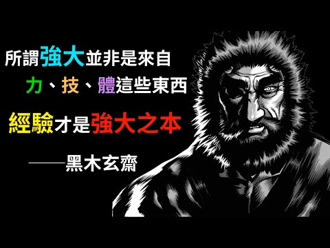 【拳願】拳打主角，腳踢魔王，以硬實力輾壓一切，黑木玄齋完整介紹！