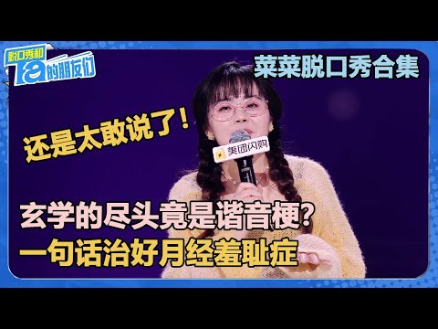 【菜菜脱口秀合集】还是太敢说了！吃火锅旁边男生的衣服会自动消失，一句话治好你的月经羞耻！【脱口秀和Ta的朋友们 第2季】