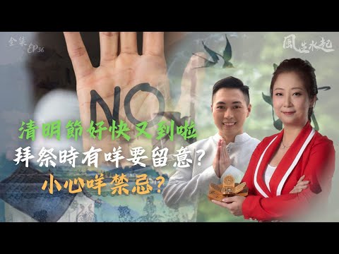 風生水起#36|清明節好快又到啦,拜祭時有咩要留意?小心咩禁忌?|十點開播!|張芯熏|Tristan|奇門遁甲天后|九運|奇門