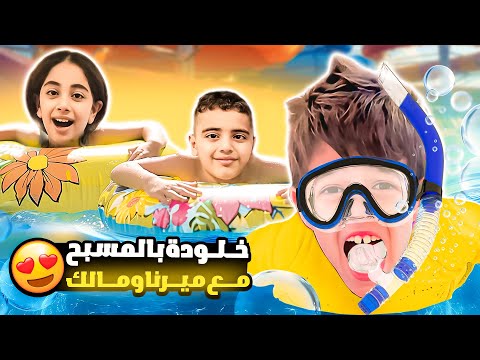 خلودة عاش يوم كامل بالمسبح😱|| سبحنا بالمسبح الغميق وكنا رح نغرق😭