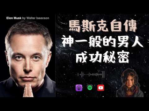 2023 最新《馬斯克傳 Elon Musk》精華分享 📚 我花了 20 小時讀完，發現了 8 個秘密 🤐 Elon Musk by Walter Isaacson（廣東話）
