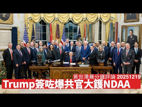 美國國會通過NDAA 2026 Trump已經簽埋 公布中共官員財產擺明係心戰手段 美國支持台灣鷹派政策不變 黃世澤幾分鐘評論 2025年12月19日