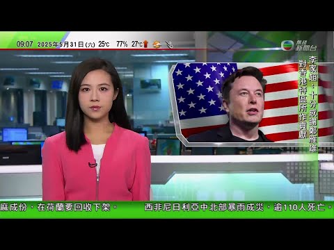 0900 無綫早晨新聞｜馬斯克辭任特朗普政府顧問 有輿論指兩人在關稅等議題有分歧｜拜登診斷患有前列腺癌後首次公開演說｜所有政府收費隧道都已實施「易通行」｜2025年5月31日 TVB News