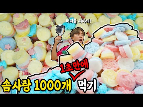 How to eat 1000 cotton candy in a second!