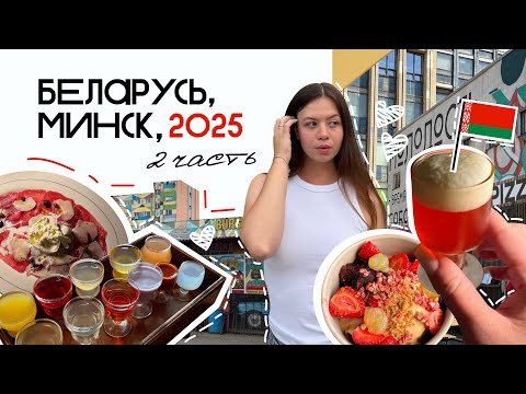 VLOG:БЕЛАРУСЬ 2025 | ВКУСНЫЕ места МИНСКА | цены, еда и достопримечательности | ГАСТРО ВЛОГ