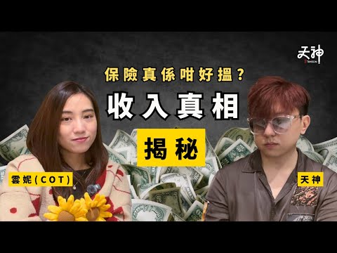 【揭秘】保險佬真係咁易年薪百萬？保險業殘酷生存真相！MDRT真實要求只需XＸ萬？| 收入拆解系列
