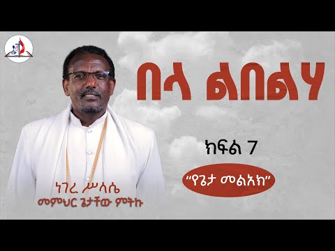 በላ ልበልሃ | “የጌታ መልአክ” | ከመምህር ጌታቸው ምትኩ ጋር | ነገረ ሥላሴ ክፍል 7 | © ከሣቴ ብርሃን ሚድያ 2018