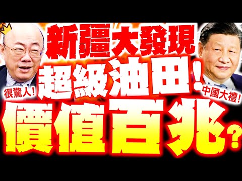 [Full Subtitles] Major Discovery in Xinjiang! A "Trillion-Dollar Oil Field" Discovered!? Guo Zhen...