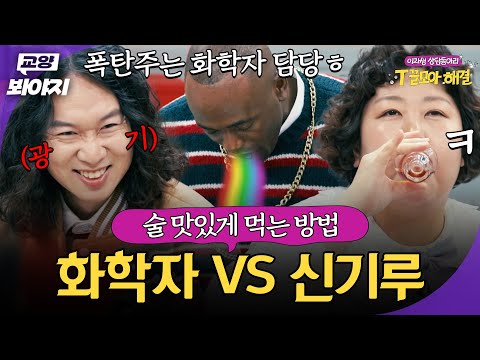 자존심 걸고 화학자가 말아주는 폭탄주?!🍾 과학으로 재현한 21년산 위스키 맛｜T끌모아 해결｜JTBC 251217 방송