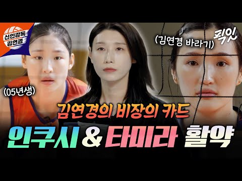 [신인감독 김연경] 몽골에서 온 배구 원석들ㄷㄷ 김연경 코칭 받고 날개 달린 인쿠시&타미라 MBC251116방송 #김연경