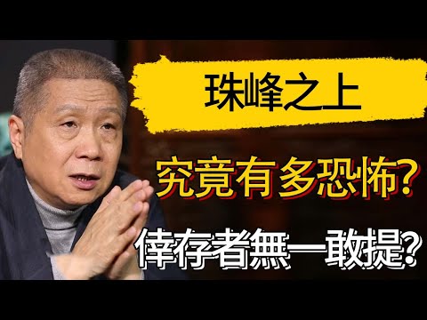 珠峰之上究竟有多恐怖？倖存者無一敢提？看完毛骨悚然！ #觀復嘟嘟 #馬未都 #圆桌派 #观复嘟嘟