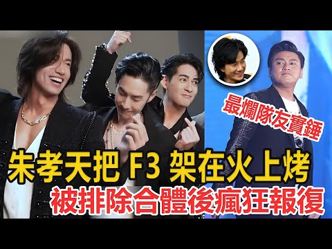 朱孝天把F3架火上烤！被排除合體後瘋狂報復，任賢齊20年前神預言全中！#娛樂#愛情#明星