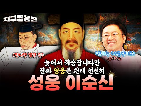 늦어서 죄송합니다만 원래 진짜 영웅은 천천히 나오는 법! 성웅 이순신 [지구영웅전] ep:30 | ‪@kfnplus‬