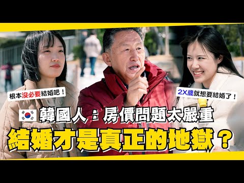 🇰🇷韓國街訪 男人有房才能娶老婆？現代女性根本沒結婚的必要？單身vs結婚哪一個才是真地獄呢？【咪蕾韓敢問EP.4】