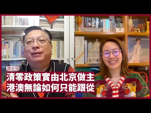 譚志強：香港和澳門都無法決定防疫政策 清零政策完全是北京的決定 人類難鬥已存在上億年的病毒 習近平會搞好冬奧後才會對香港特首人選問題發落 張寶華 會客室 20220208