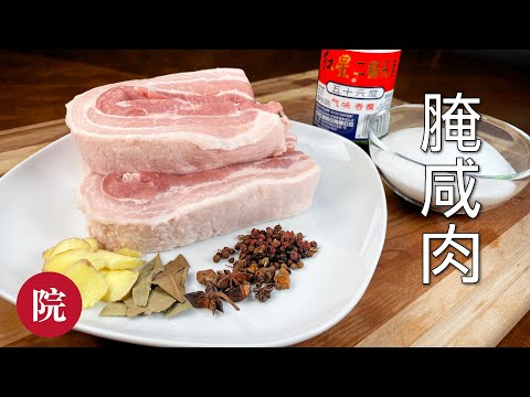 【彬彬有院】食•803腌咸肉//又到一年可以做腌浸食品的时候了，腌咸肉要做的好吃，炒盐炒香料加高度白酒，一步都不能少；腌好的咸肉可以做很多美食，后面我会来给大家上一些咸肉做的美食
