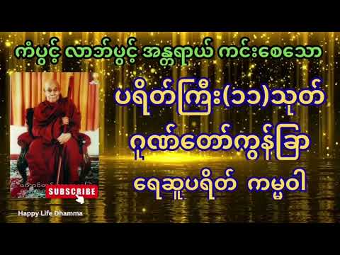 "ááśáá˝ááşáˇ ááŹááşáá˝ááşáˇ á
âáŽá¸áá˝áŹá¸áááşá
áąááąáŹ" #áááááşááźáŽá¸#ááŻááşááąáŹáşáá˝ááşááźáŹ#áááŹá¸ááąáŹáşááťáŹá¸#dhamma#ááąáá°áááááş#ááášáááŤ