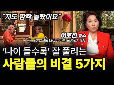 ‼️노후엔 (이것만) 제대로 하세요. (저절로) 품격있어 집니다.ㅣ이호선 숭실사이버대학교 교수ㅣ인생강의