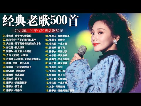 80、90年代经典老歌尽在 经典老歌500首 || 一人一首成名曲 🤞🤞 我曾用心爱过你/雨蝶/容易受伤的女人/选择/黄昏/我是真的爱上你