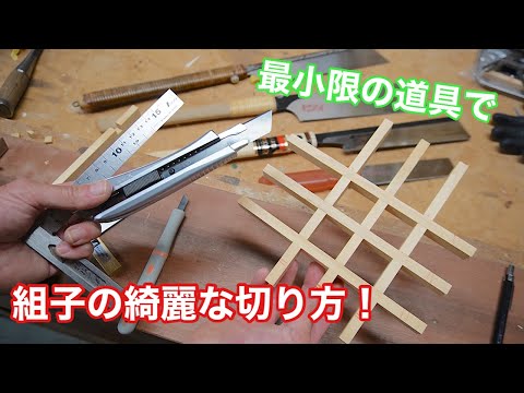 【組子の組手の綺麗な切り方！】　〜建具屋さんのお仕事〜　　Japanese joinery work